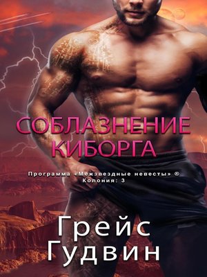 cover image of Соблазнение Киборга